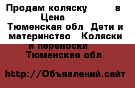 Продам коляску zipi 2 в 1 › Цена ­ 5 000 - Тюменская обл. Дети и материнство » Коляски и переноски   . Тюменская обл.